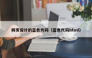 梁山网页设计的蓝色代码（蓝色代码html）